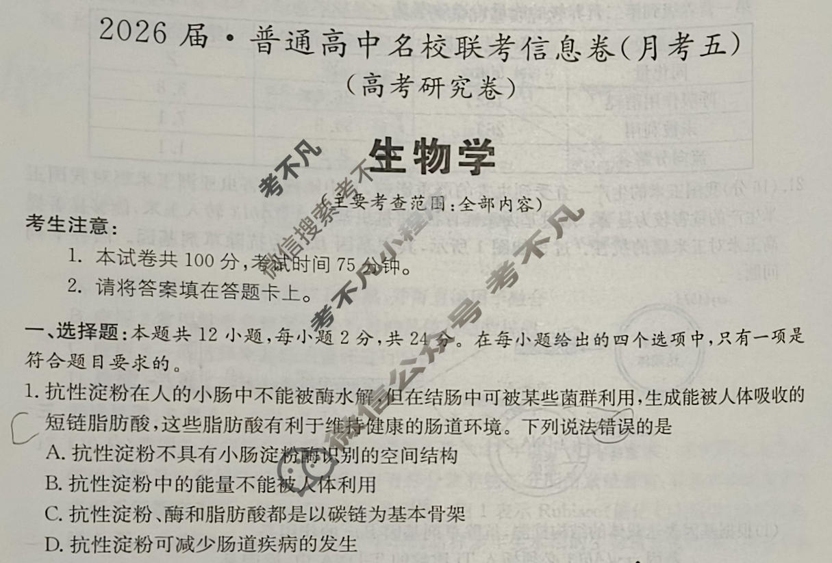 [名校大联考]2026届·普通高中名校联考信息卷(月考五)生物试题