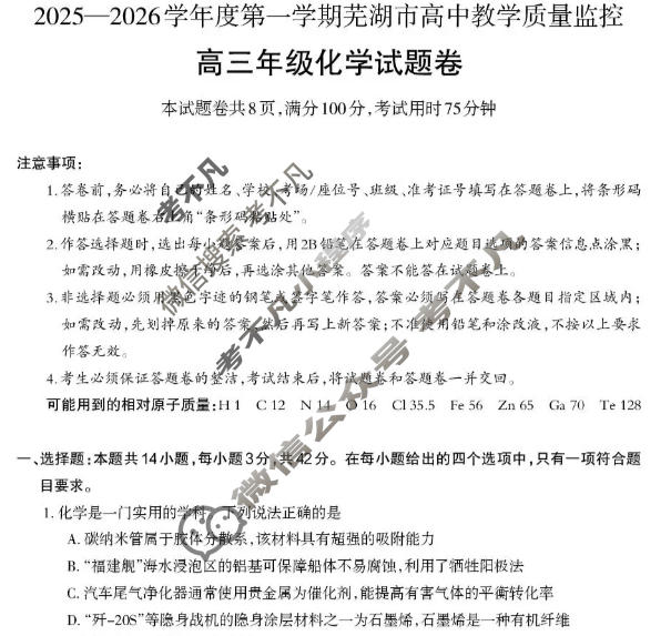 芜湖市2025-2026学年度第一学期高三高中教学质量监控化学试题