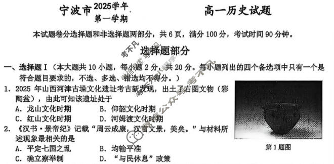 宁波市2025学年第一学期高一期末九校联考历史试题