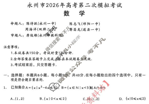 永州市2026年高三高考第二次模拟考试(1月)数学试题