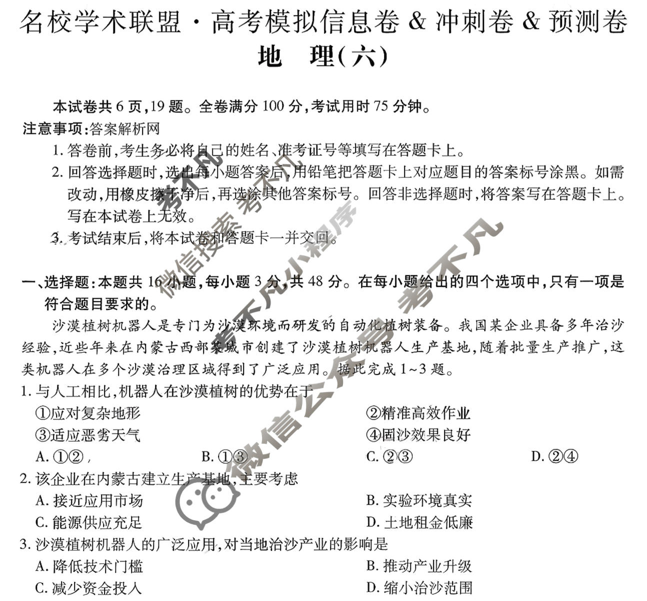 [智慧上进]2026届名校学术联盟·高考模拟信息卷&冲刺卷&预测卷(六)6地理Ⅱ-26-1试题