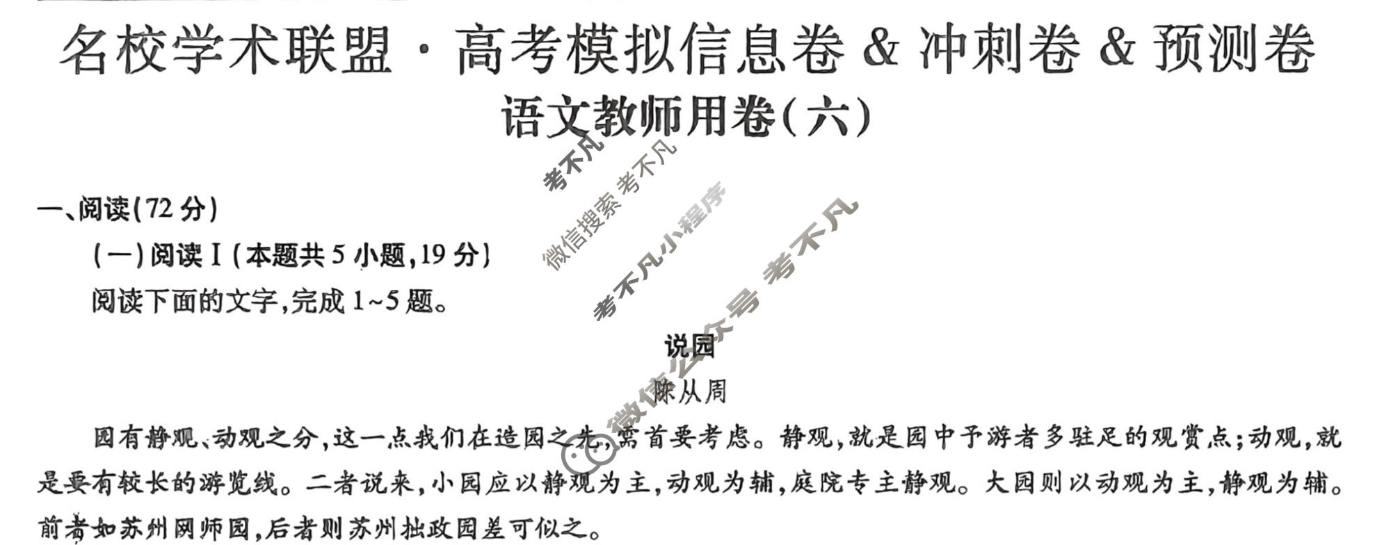 [智慧上进]2026届名校学术联盟·高考模拟信息卷&冲刺卷&预测卷(六)6语文答案