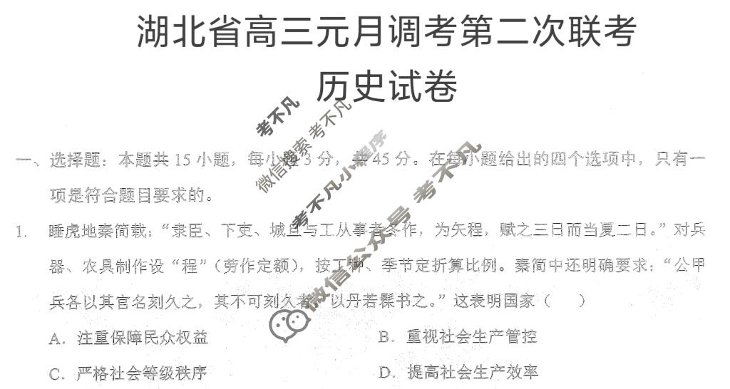 湖北省2025-2026学年高三元月调考第二次联考(1月)历史试题