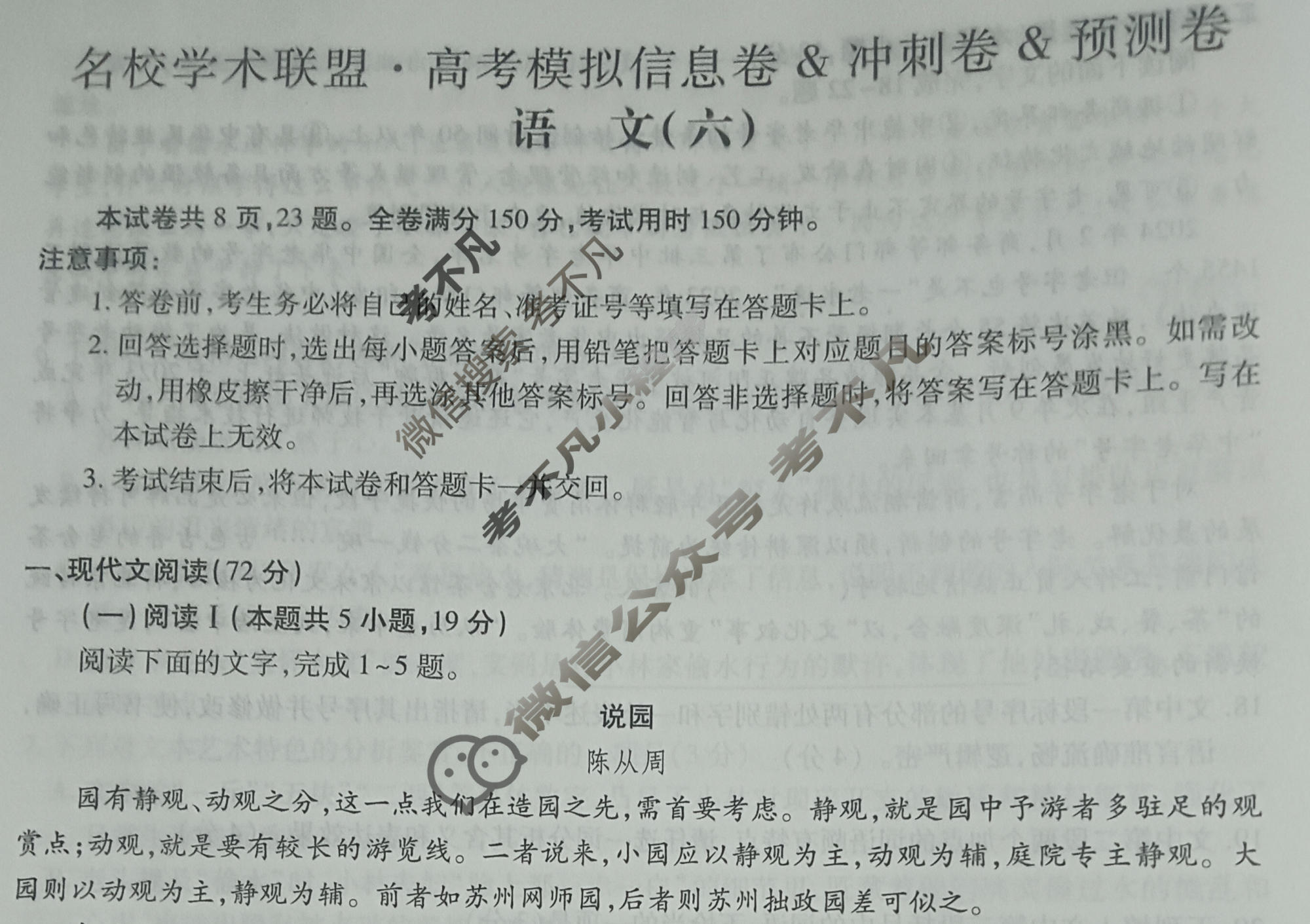 [智慧上进]2026届名校学术联盟·高考模拟信息卷&冲刺卷&预测卷(六)6语文试题