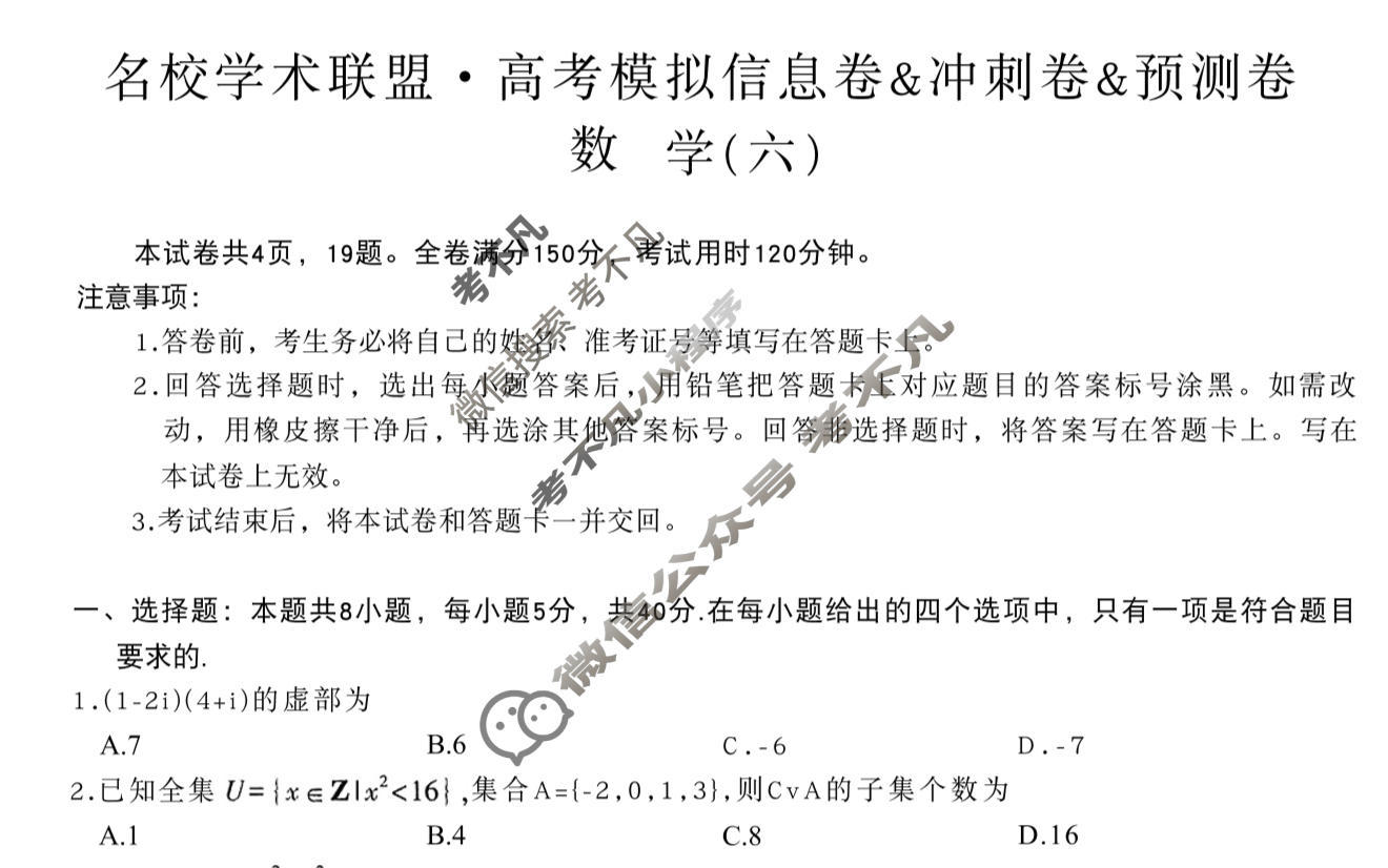 [智慧上进]2026届名校学术联盟·高考模拟信息卷&冲刺卷&预测卷(六)6数学Ⅱ-26-1试题