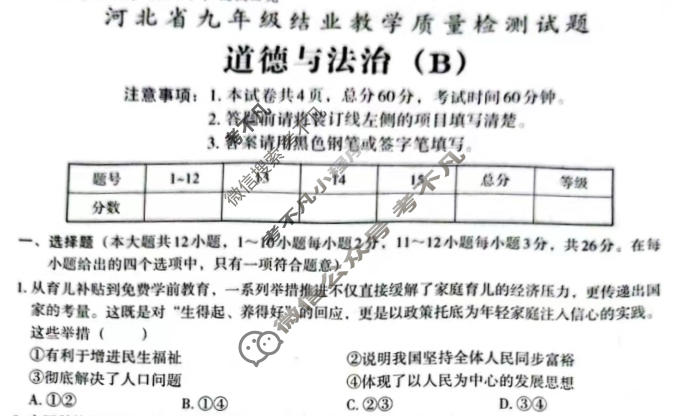 [文博志鸿]2025-2026学年河北省九年级结业教学质量检测试题道德与法治B(统编版)试题