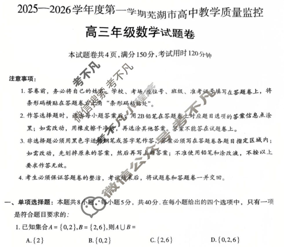 芜湖市2025-2026学年度第一学期高三高中教学质量监控数学试题