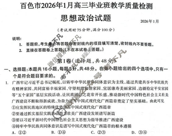 广西百色市2026年1月高三毕业班教学质量检测政治试题