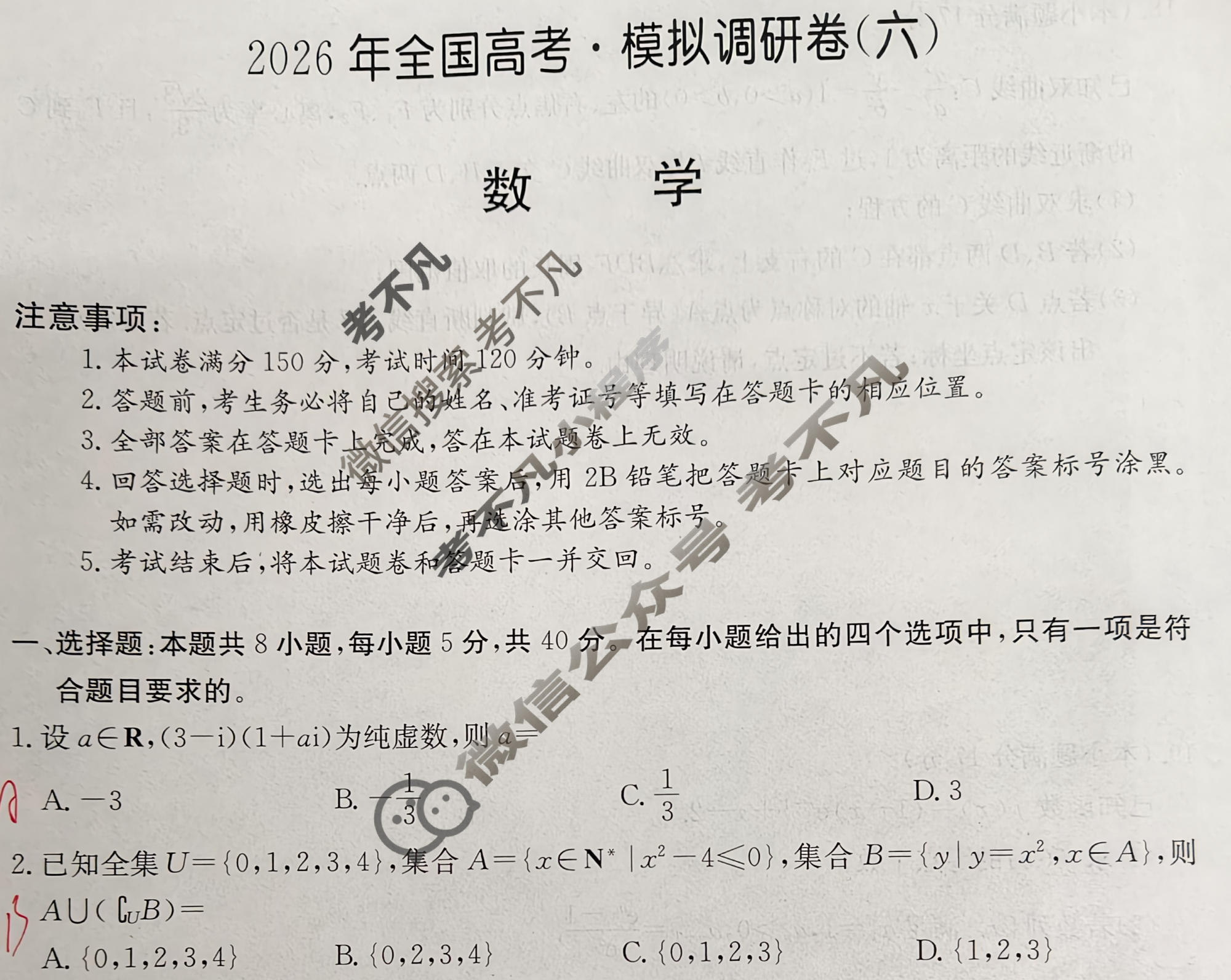高三2026年全国高考·模拟调研卷(六)6数学Y试题