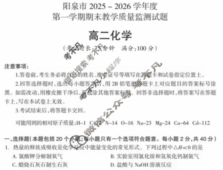 阳泉市2025~2026学年度第一学期期末教学质量监测试题高二(1.29)化学试题