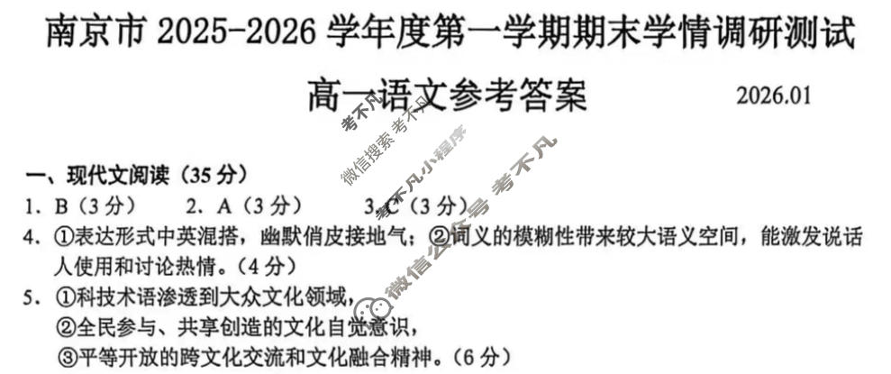 南京市2025-2026学年度第一学期高一期末学情调研测试(2026.1)语文答案