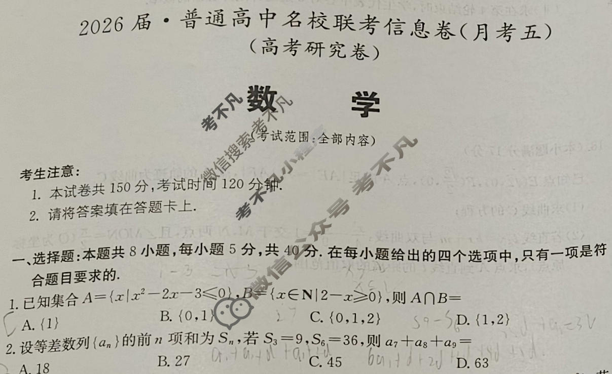 [名校大联考]2026届·普通高中名校联考信息卷(月考五)数学试题