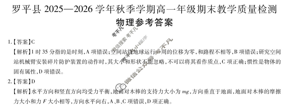 罗平县2025一2026学年秋季学期高一年级期末教学质量检测(1.29)物理答案