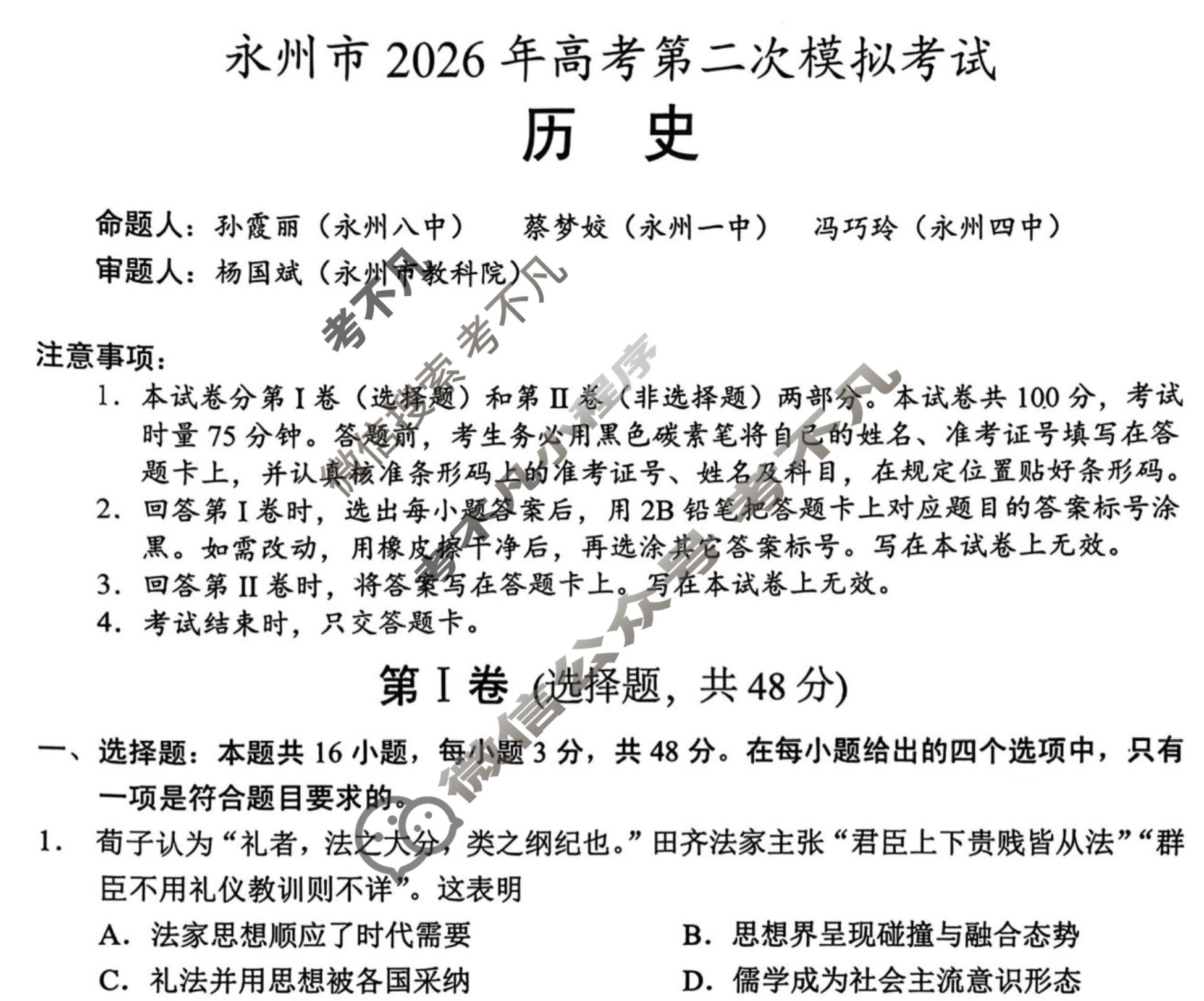 永州市2026年高三高考第二次模拟考试(1月)历史试题