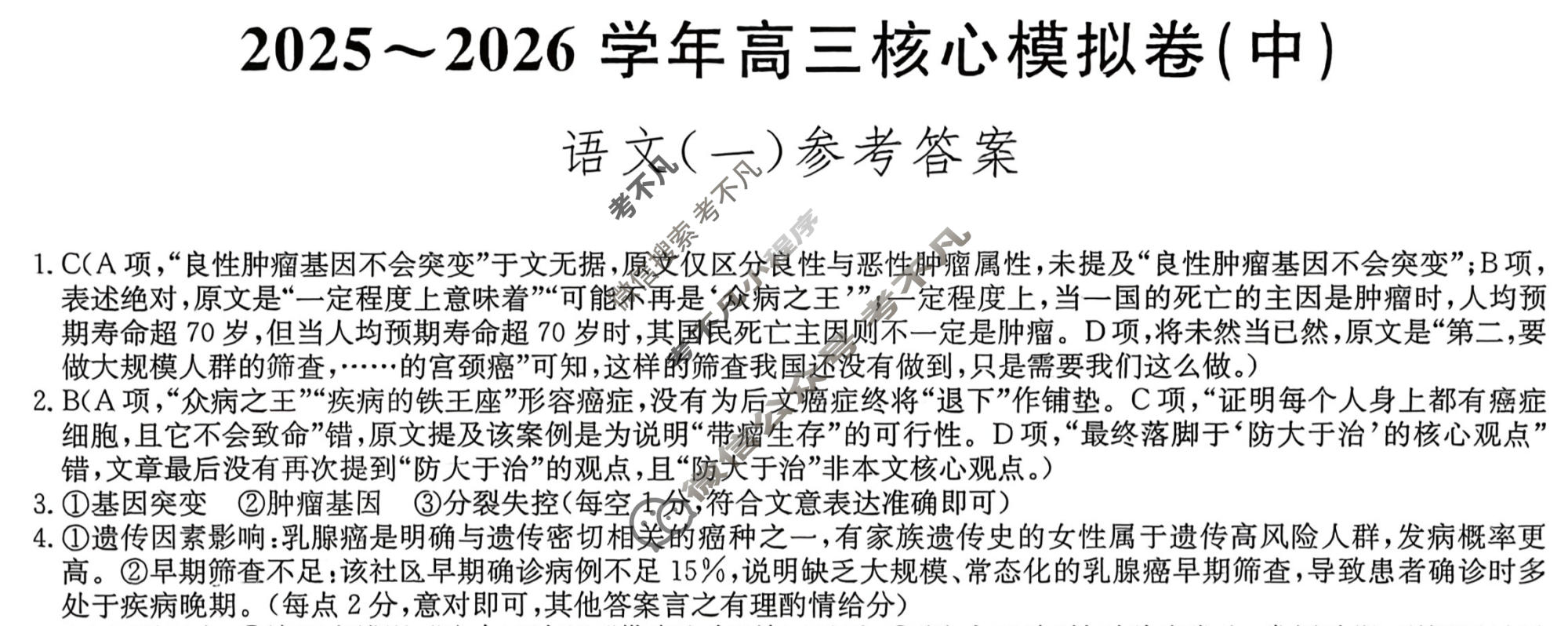 [九师联盟]2025~2026学年高三核心模拟卷(中)·(一)1语文答案