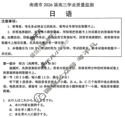 南通市2026届高三学业质量监测(1月)日语试题