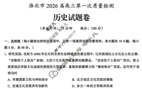 淮北市2026届高三第一次质量检测(1月)历史试题