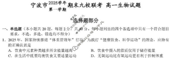 宁波市2025学年第一学期高一期末九校联考生物试题