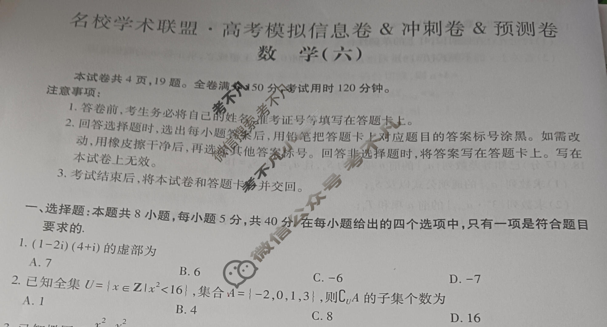 [智慧上进]2026届名校学术联盟·高考模拟信息卷&冲刺卷&预测卷(六)6数学试题