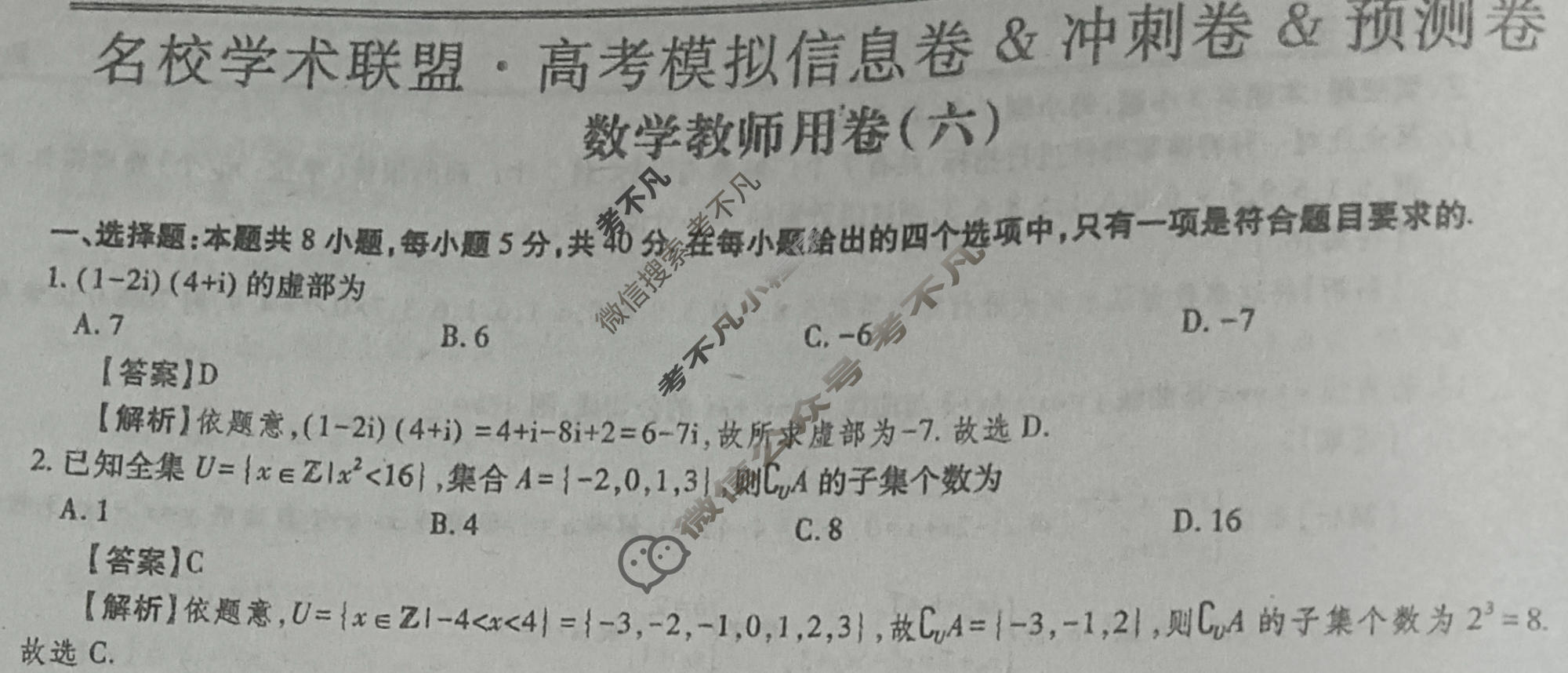 [智慧上进]2026届名校学术联盟·高考模拟信息卷&冲刺卷&预测卷(六)6数学Ⅱ-26-1答案