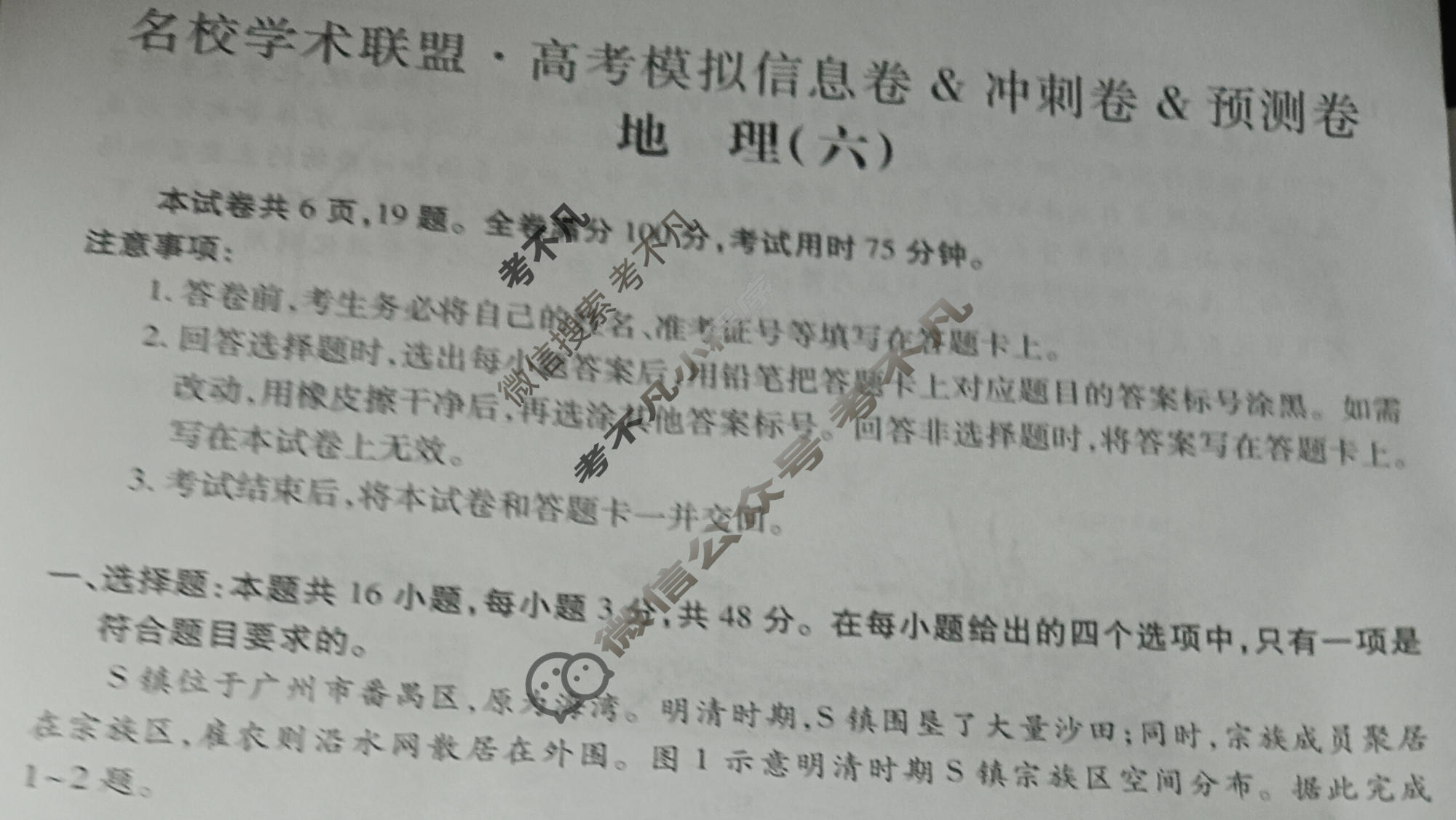 [智慧上进]2026届名校学术联盟·高考模拟信息卷&冲刺卷&预测卷(六)6地理GD-26-1试题