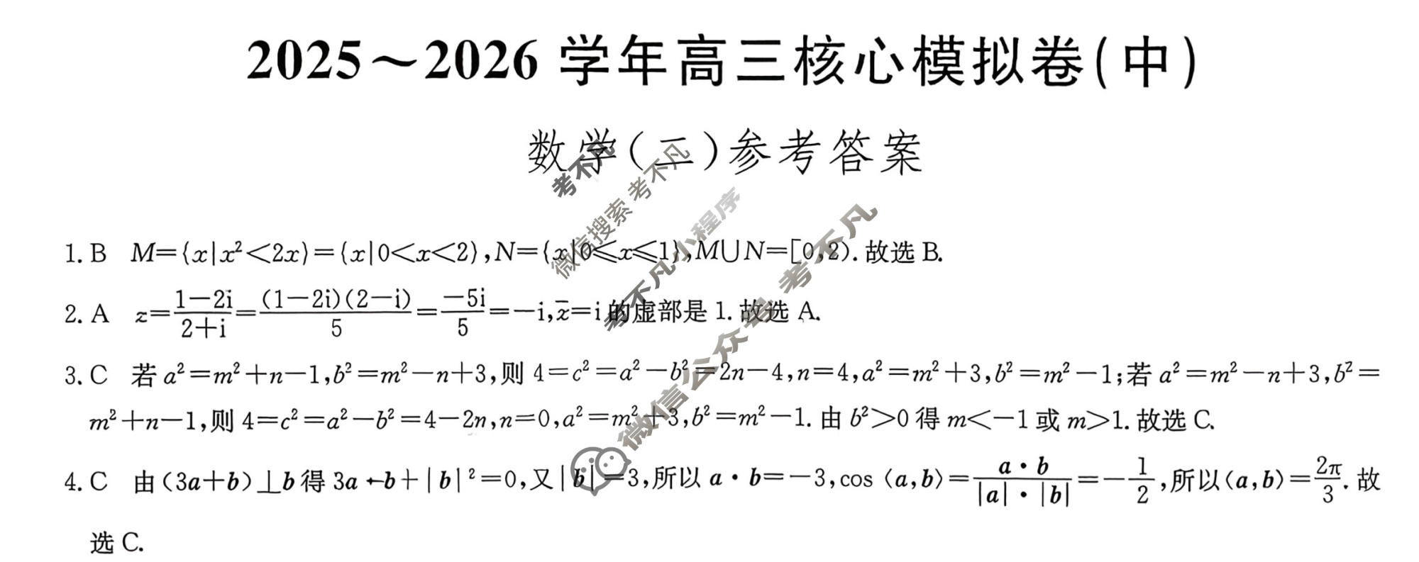 [九师联盟]2025~2026学年高三核心模拟卷(中)·(二)2数学答案