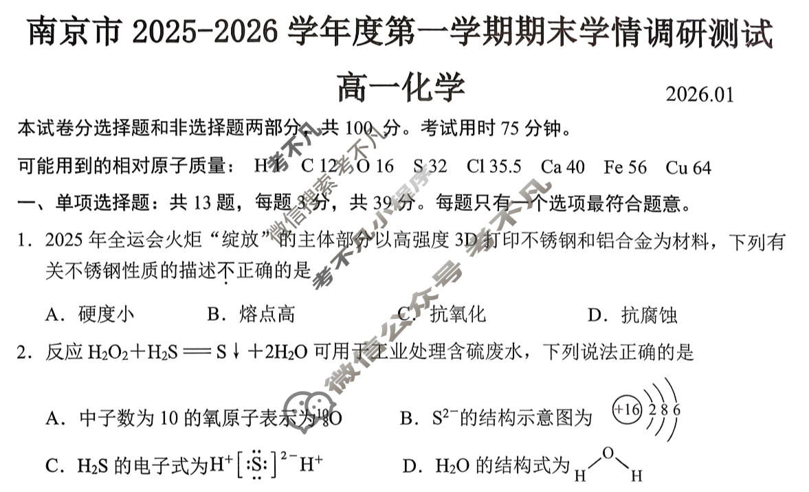 南京市2025-2026学年度第一学期高一期末学情调研测试(2026.1)化学试题