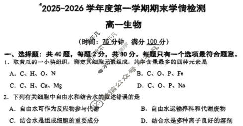 南京市2025-2026学年度第一学期高一期末学情调研测试(2026.1)生物试题