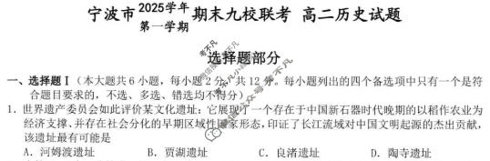 宁波市2025学年第一学期高二期末九校联考历史试题