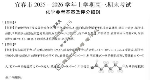 宜春市2025-2026学年上学期高三期末考试化学答案