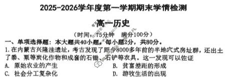 南京市2025-2026学年度第一学期高一期末学情调研测试(2026.1)历史试题