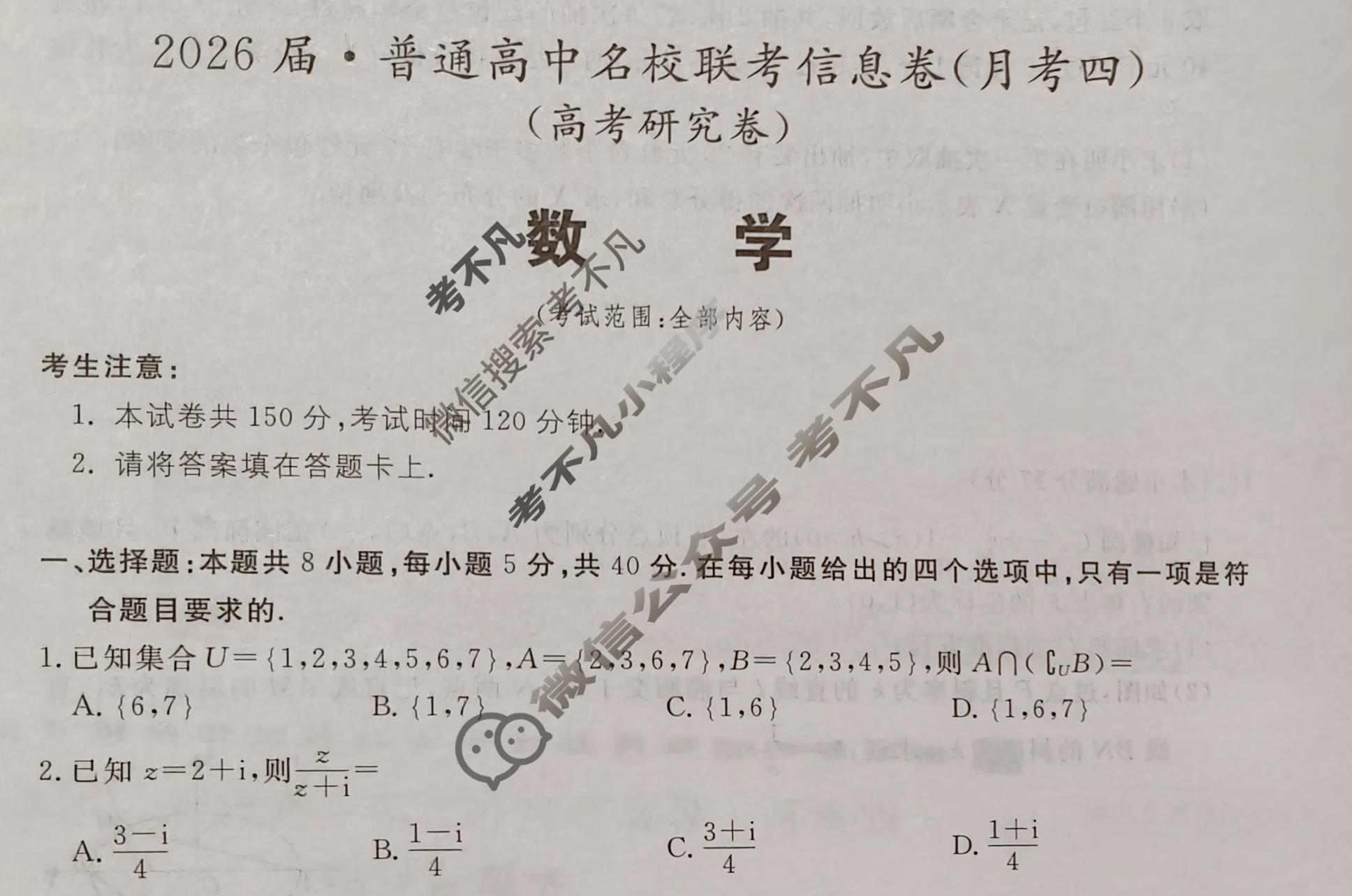 [名校大联考]2026届·普通高中名校联考信息卷(月考四)数学试题