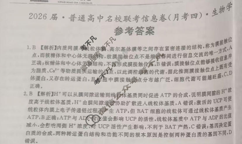 [名校大联考]2026届·普通高中名校联考信息卷(月考四)生物答案