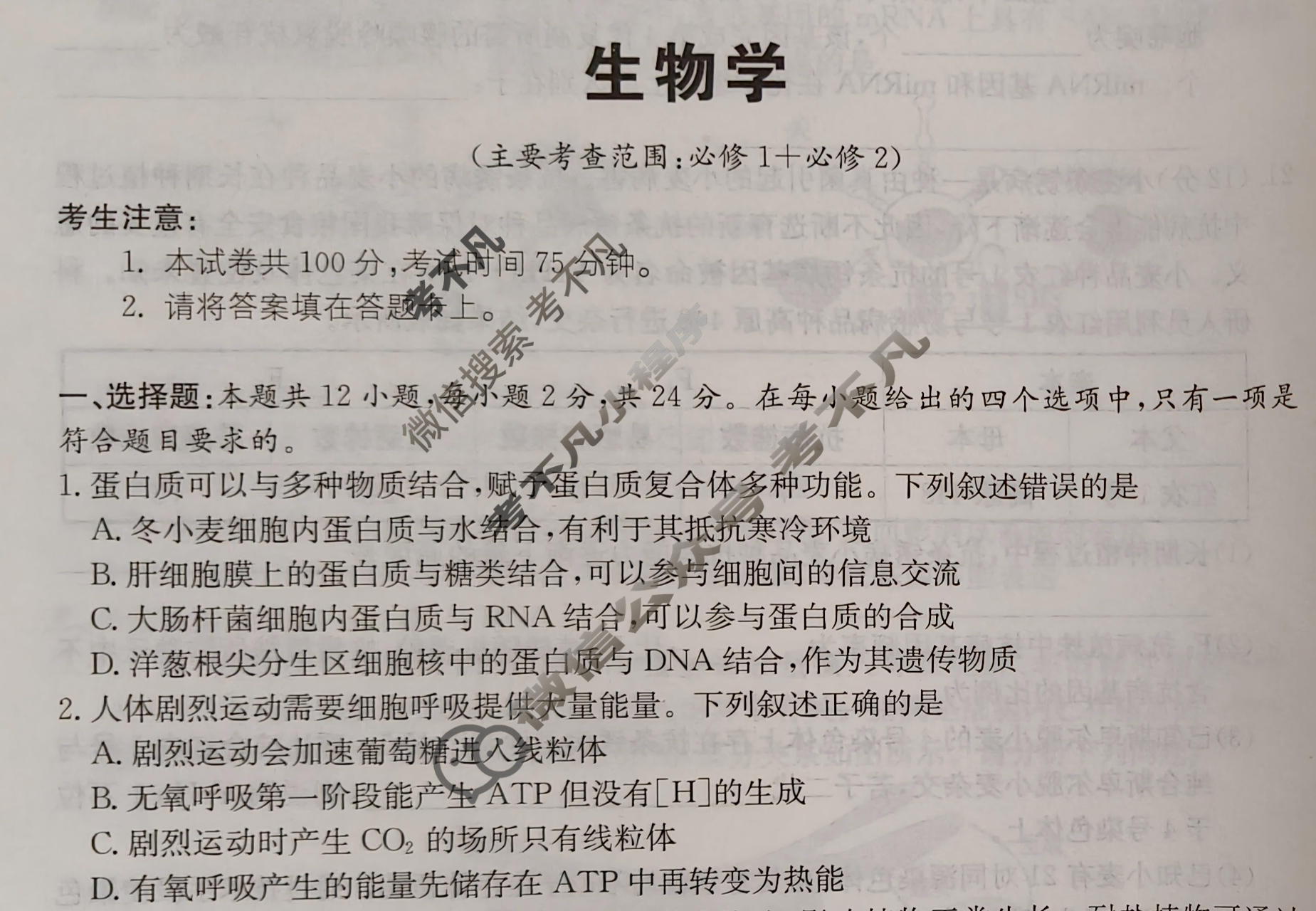 [名校大联考]2026届·普通高中名校联考信息卷(月考二)生物试题