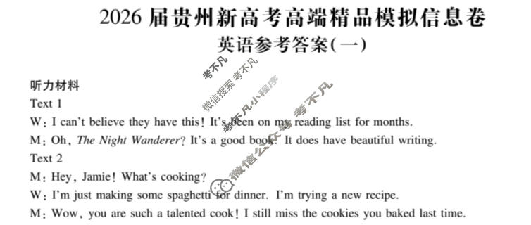 [贵州天之王教育]2026年贵州新高考高端精品模拟信息卷(一)1英语答案