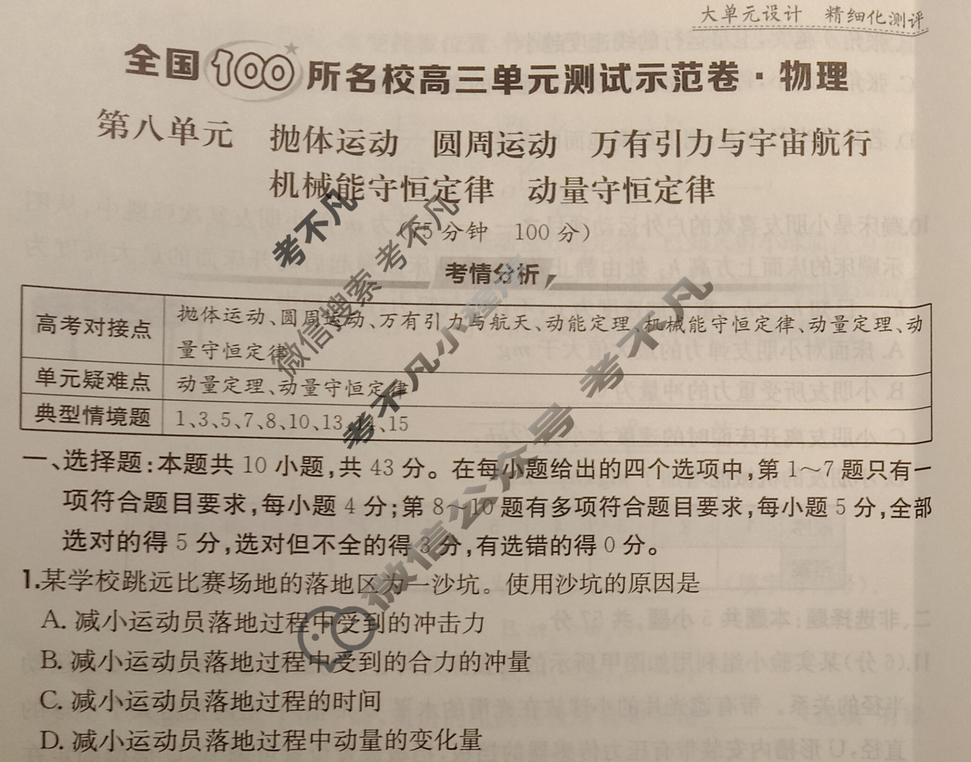 2026年全国100所名校高三单元测试示范卷·物理[26·G3DY(新高考)·物理-R-必考-GS](八)8试题