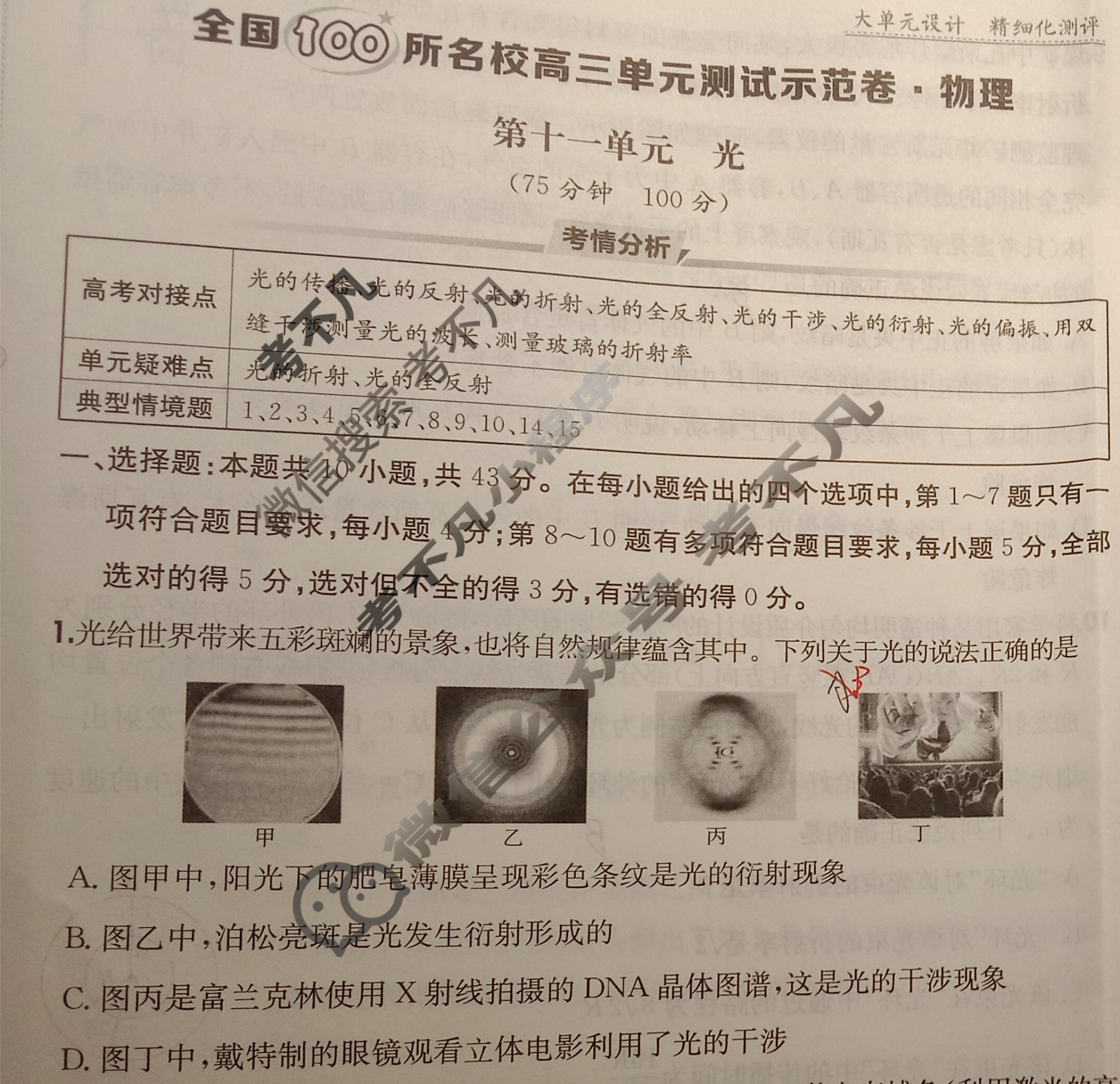 2026年全国100所名校高三单元测试示范卷·物理[26·G3DY(新高考)·物理-R-必考-GS](十一)11试题