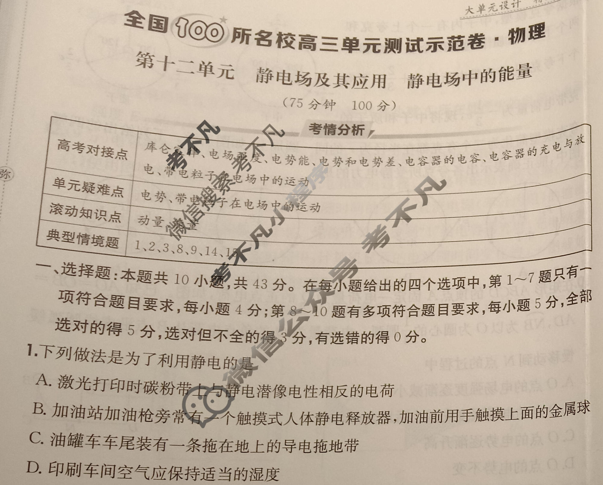 2026年全国100所名校高三单元测试示范卷·物理[26·G3DY(新高考)·物理-R-必考-GS](十二)12试题