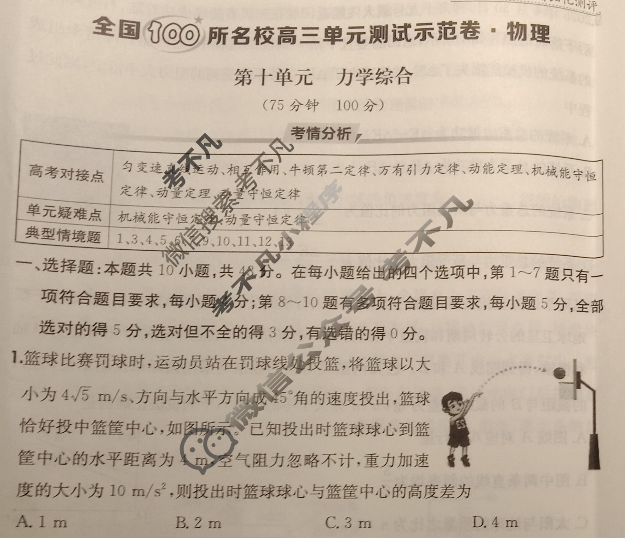 2026年全国100所名校高三单元测试示范卷·物理[26·G3DY(新高考)·物理-R-必考-GS](十)10试题