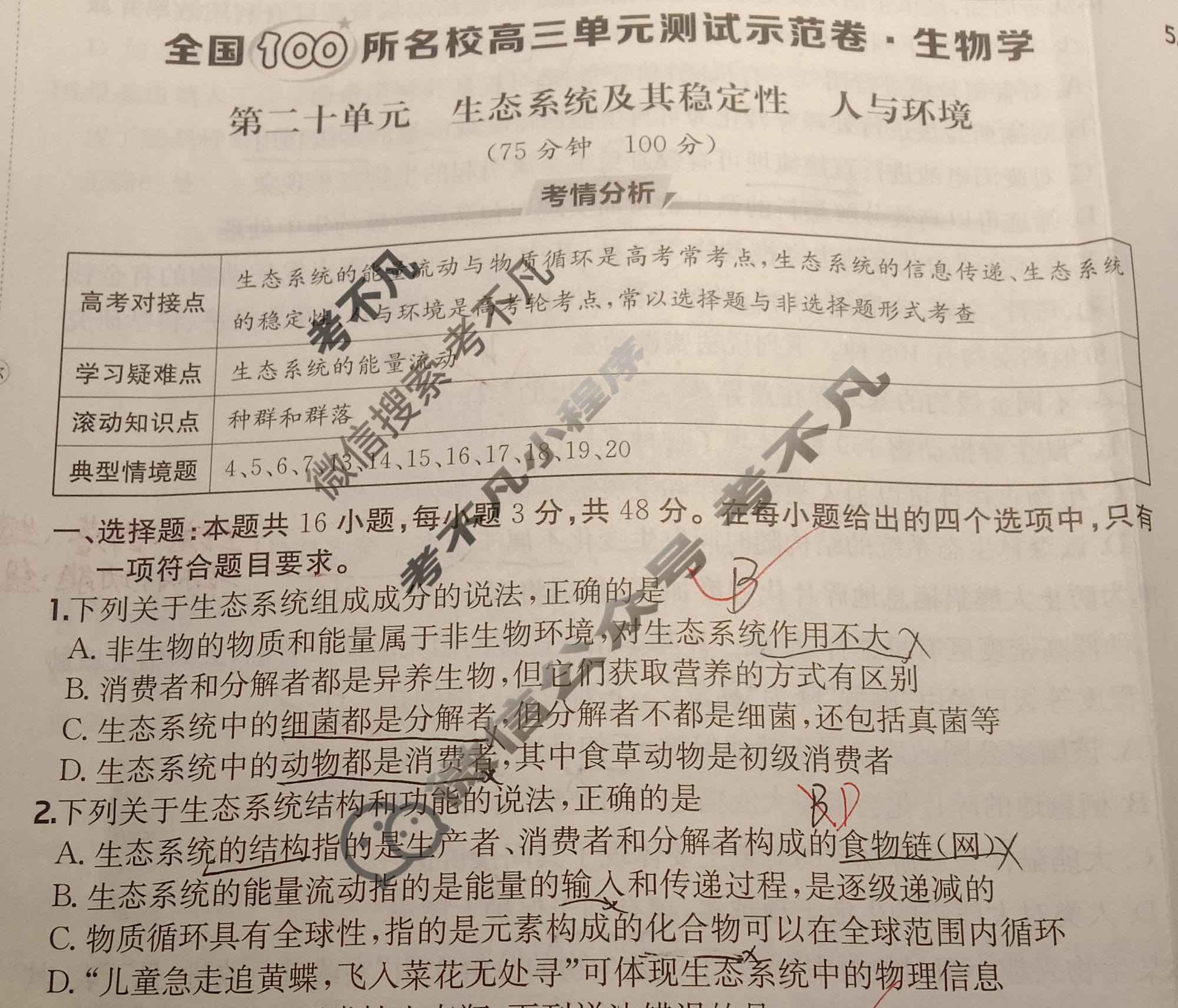 2026年全国100所名校高三单元测试示范卷·生物学[26·G3DY(新高考)·生物学-R-QGC](二十)20试题