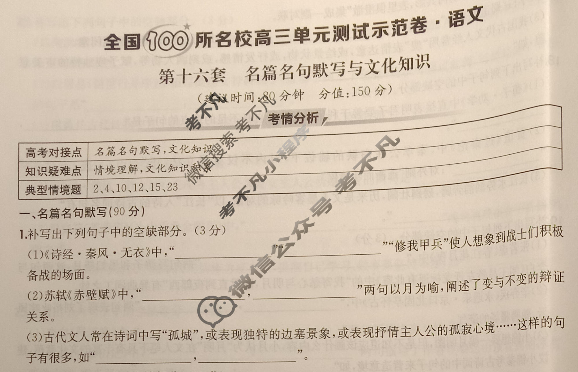 2026年全国100所名校高三单元测试示范卷·语文[26·G3DY(新高考)·语文-R-QG](十六)16试题