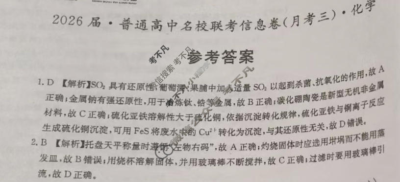 [名校大联考]2026届·普通高中名校联考信息卷(月考三)化学答案