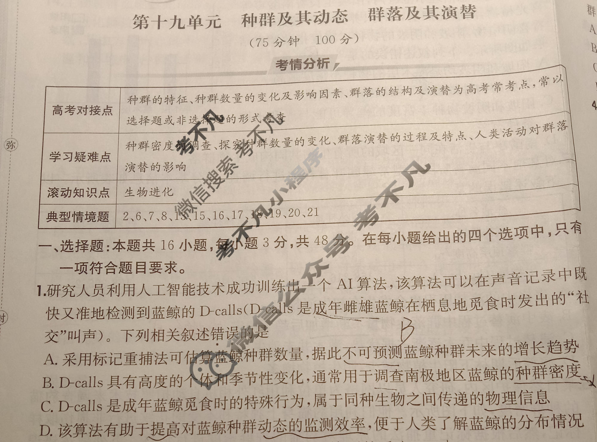 2026年全国100所名校高三单元测试示范卷·生物学[26·G3DY(新高考)·生物学-R-QGC](十九)19答案
