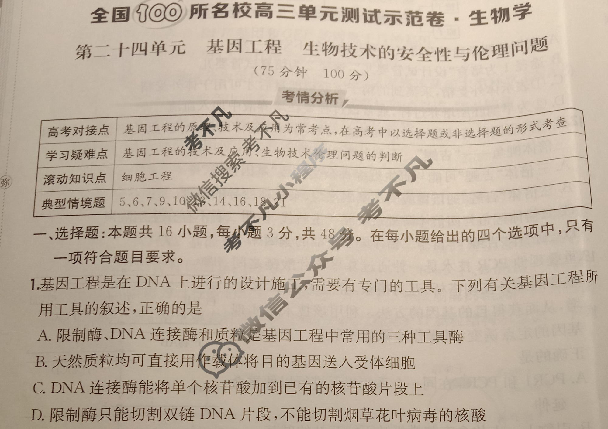 2026年全国100所名校高三单元测试示范卷·生物学[26·G3DY(新高考)·生物学-R-QGC](二十四)24试题