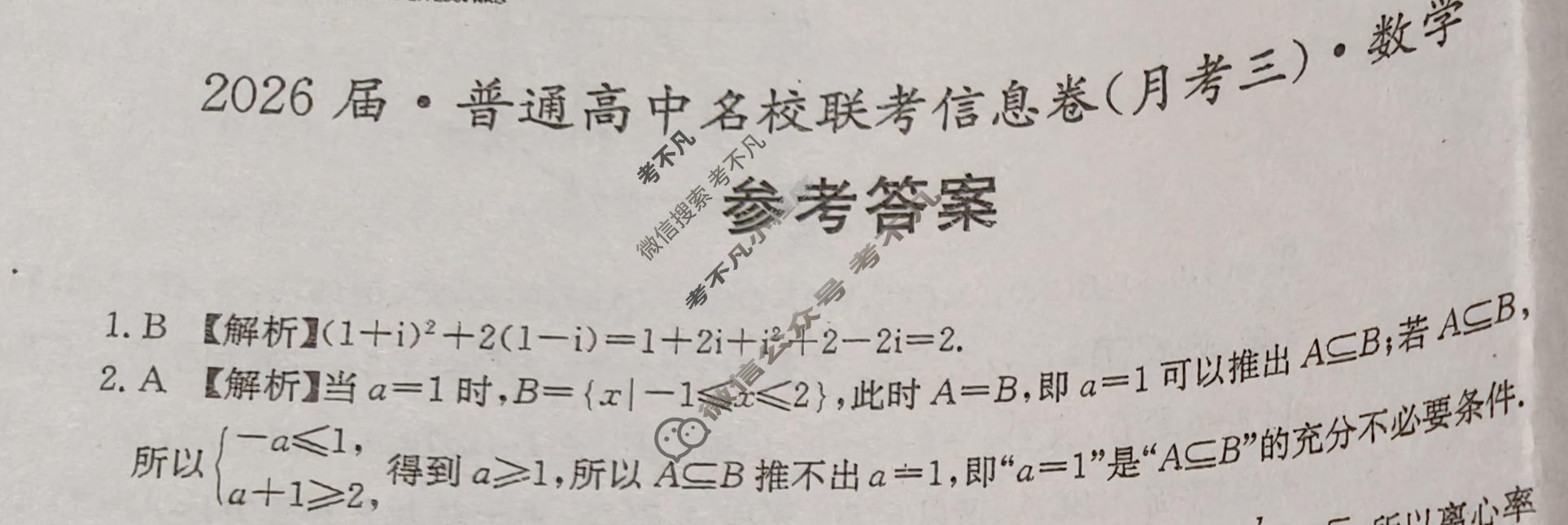 [名校大联考]2026届·普通高中名校联考信息卷(月考三)数学答案