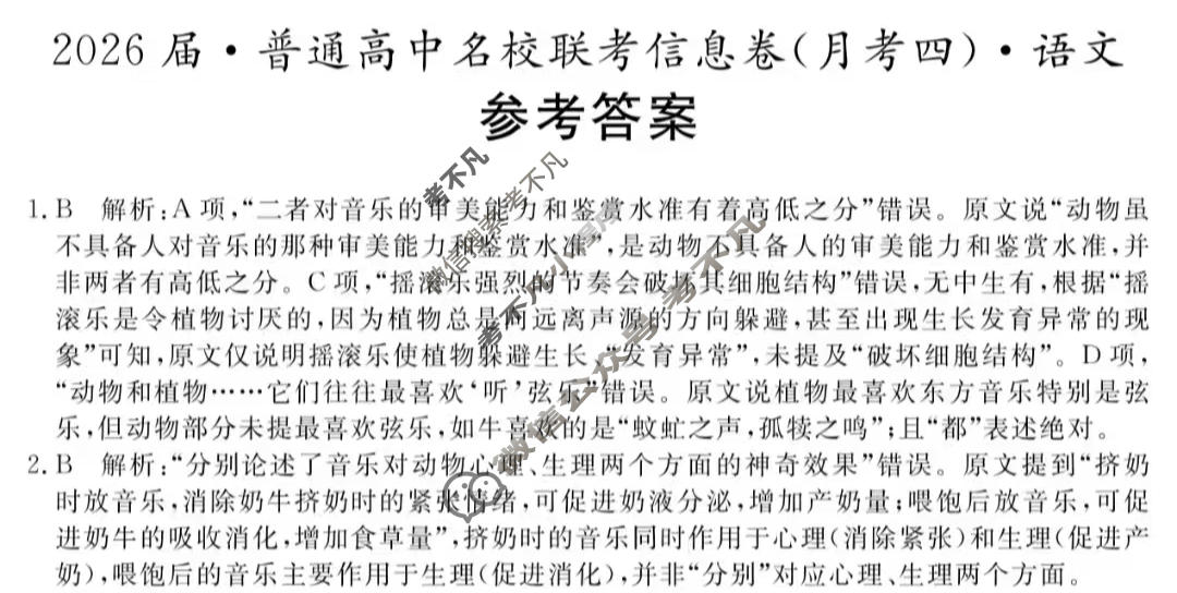 [名校大联考]2026届·普通高中名校联考信息卷(月考四)语文答案