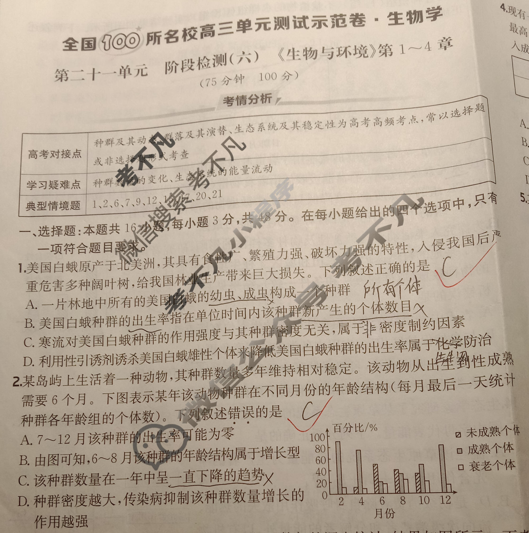 2026年全国100所名校高三单元测试示范卷·生物学[26·G3DY(新高考)·生物学-R-QGC](二十一)21试题