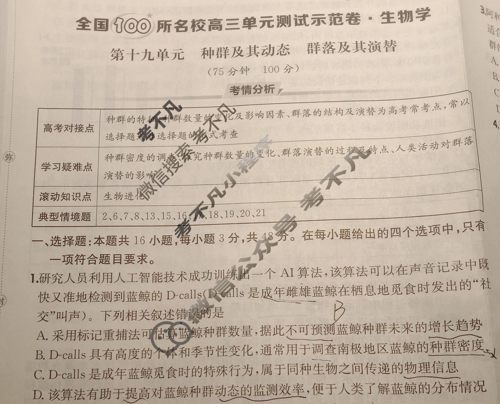 2026年全国100所名校高三单元测试示范卷·生物学[26·G3DY(新高考)·生物学-R-QGC](十九)19试题