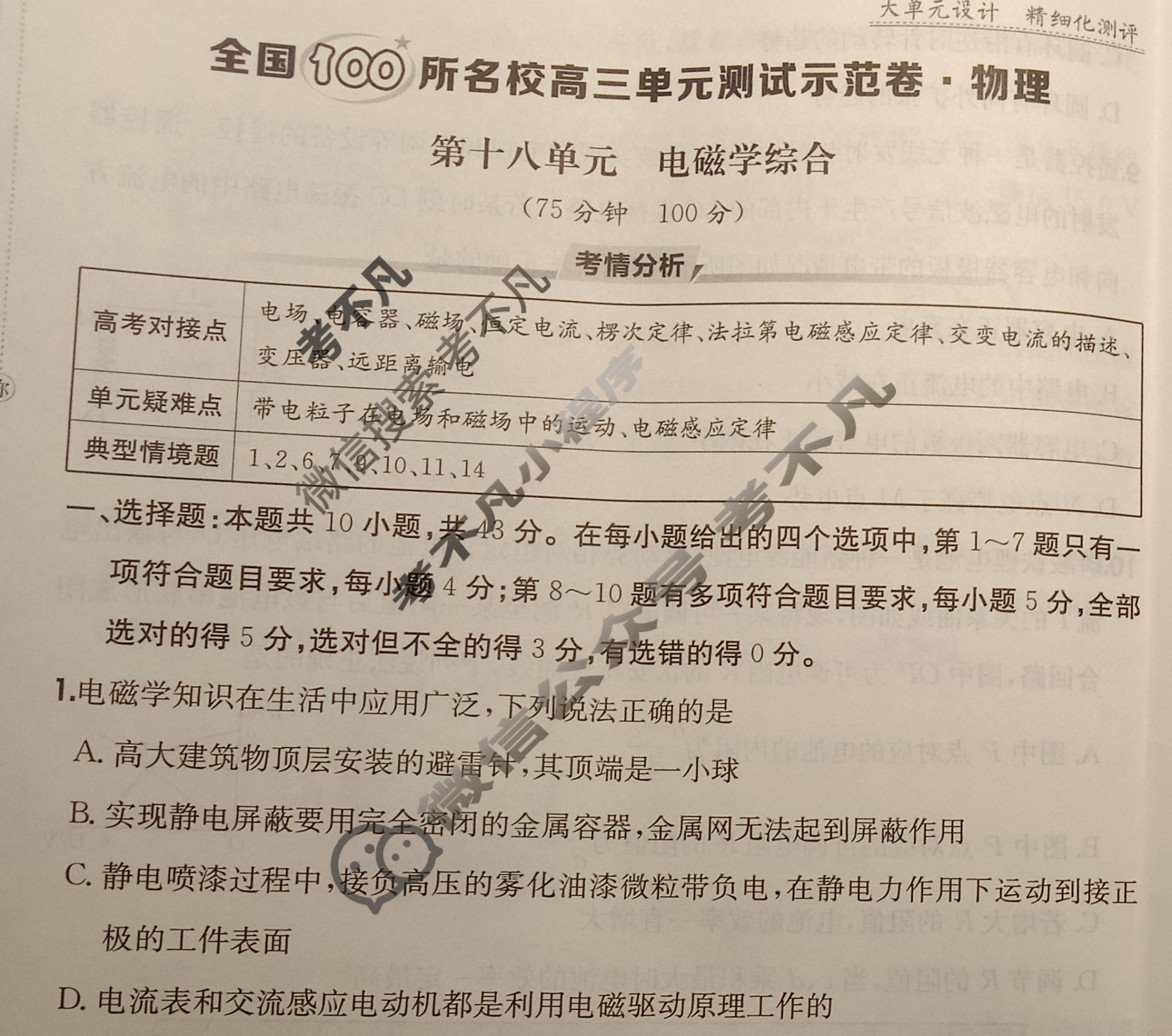 2026年全国100所名校高三单元测试示范卷·物理[26·G3DY(新高考)·物理-R-必考-GS](十八)18试题