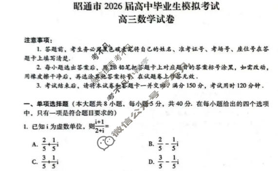 昭通市2026届高三高中毕业生模拟考试数学试题